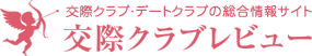 交際クラブ・デートクラブの総合情報サイト　交際クラブレビュー