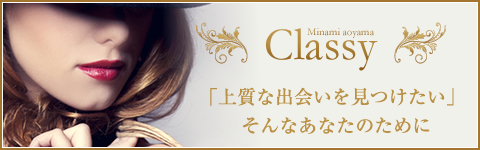 交際クラブ南青山Classy